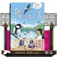 意外と知らない鳥の生活 | WINDY BOOKS on line