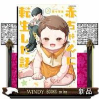 赤ちゃんに転生した話　３ | WINDY BOOKS on line