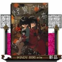 怪異さんと俺 | WINDY BOOKS on line