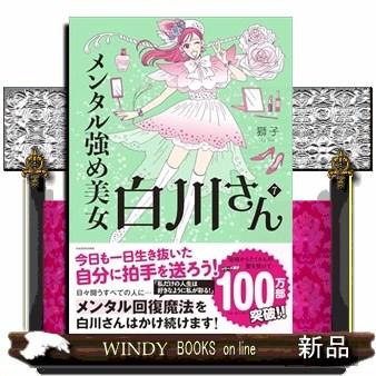 メンタル強め美女白川さん 7の商品一覧 通販 - Yahoo!ショッピング
