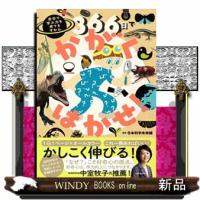 ３６６日でかがくはかせ！　自分で学ぶ力を育てるずかん | WINDY BOOKS on line