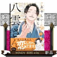 あやしい癒しの八雲さん２ | WINDY BOOKS on line