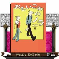 おもいこみのノラ | WINDY BOOKS on line