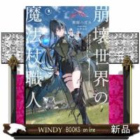 崩壊世界の魔法杖職人１ | WINDY BOOKS on line