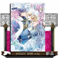 身代わり婚約者なのに、銀狼陛下がどうしても離してくれません！　７  ＦＬＯＳ　ＣＯＭＩＣ | WINDY BOOKS on line