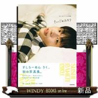 すしらーめんりく１ｓｔ写真集　さいごのふたり | WINDY BOOKS on line