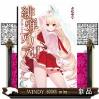 緋弾のアリア　４４  ＭＦ文庫Ｊ　あー０５ー５８                                         恋 | WINDY BOOKS on line