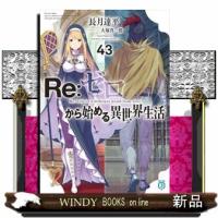 Ｒｅ：ゼロから始める異世界生活　４３  ＭＦ文庫Ｊ　なー０７ー６４ | WINDY BOOKS on line
