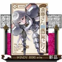便利屋斎藤さん、異世界に行く　１４  ＭＦＣ | WINDY BOOKS on line