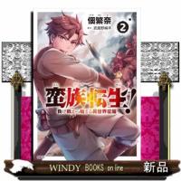 蛮族転生！　負け戦から始まる異世界征服　２  ＭＦＣ | WINDY BOOKS on line