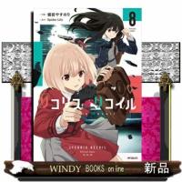 リコリス・リコイル　８  ＭＦコミックス　フラッパーシリーズ | WINDY BOOKS on line