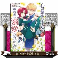 心が読める王女は婚約者の溺愛に気づかない　２  ＦＬＯＳ　ＣＯＭＩＣ | WINDY BOOKS on line