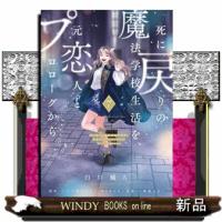 死に戻りの魔法学校生活を、元恋人とプロローグから　７  ※ただし好感度はゼロ | WINDY BOOKS on line