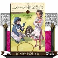 ニセモノの錬金術師　５  ＭＦＣ | WINDY BOOKS on line