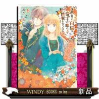 復讐を誓った白猫は竜王の膝の上で惰眠をむさぼる　６  ＦＬＯＳ　ＣＯＭＩＣ | WINDY BOOKS on line