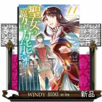 聖女の魔力は万能です　１１  ＦＬＯＳ　ＣＯＭＩＣ | WINDY BOOKS on line