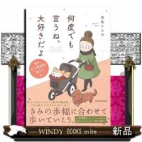 何度でも言うね、大好きだよ 愛犬グミと銀次郎と過ごした日々 | WINDY BOOKS on line