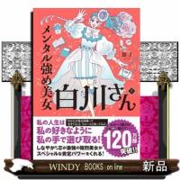 メンタル強め美女白川さん8 | WINDY BOOKS on line