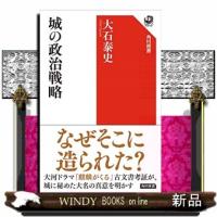 城の政治戦略  角川選書　６４６ | WINDY BOOKS on line