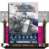 ユニコーンオーバーロード公式コンプリートガイド | WINDY BOOKS on line