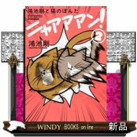 鴻池剛と猫のぽんたニャアアアン！　２ | WINDY BOOKS on line