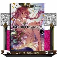 グランブルーファンタジーIX(ファミ通文庫)はせがわみやび | WINDY BOOKS on line