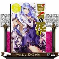 賢者の孫8遊嬉宴楽の英雄生誕祭(ファミ通文庫)吉岡剛 | WINDY BOOKS on line