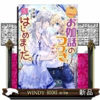 お伽話のつづき、はじめました。5 | WINDY BOOKS on line