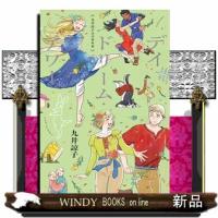 九井諒子ラクガキ本　デイドリーム・アワー  ＨＡＲＴＡ　ＣＯＭＩＸ | WINDY BOOKS on line