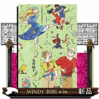九井諒子ラクガキ本 デイドリーム・アワーの商品一覧 通販 - Yahoo