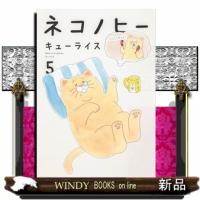 ネコノヒー　５ | WINDY BOOKS on line