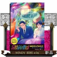 カラオケ行こ！ 公式ビジュアルガイド | WINDY BOOKS on line