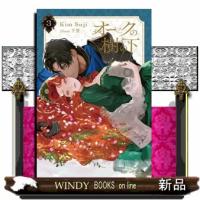 オークの樹の下 ３ | WINDY BOOKS on line