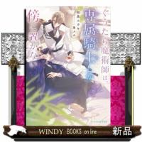 ぐうたら魔術師は、専属騎士しか傍に置かない | WINDY BOOKS on line