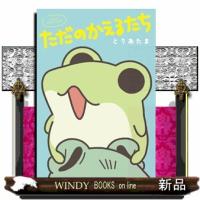 ただのかえるたち | WINDY BOOKS on line