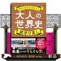 世界の「なぜ？」が見えてくる 大人の世界史　超学び直し | WINDY BOOKS on line