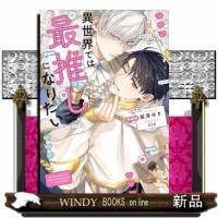 異世界では最推しになりたい | WINDY BOOKS on line