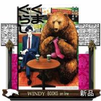 くまぐらし　０５  ＭＡＮＧＡバルＣＯＭＩＣＳ | WINDY BOOKS on line