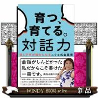 育つ、育てる。対話力 話し下手が強みになるニクヨ式会話術 | WINDY BOOKS on line