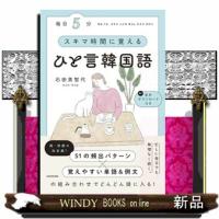 毎日５分　スキマ時間に覚えるひと言韓国語 | WINDY BOOKS on line