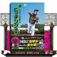 トクサンTVが教える超ピッチング講座 | WINDY BOOKS on line