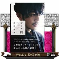 ゴミ人間日本中から笑われた夢がある | WINDY BOOKS on line