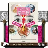 かおり的家ご飯 | WINDY BOOKS on line