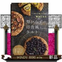 いつものフルーツが絶品になる型いらずの田舎風タルト | WINDY BOOKS on line