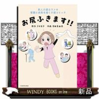 お尻ふきます!!  Ａ５ | WINDY BOOKS on line