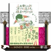 人生楽しいがすべてと言っても過言ではないな | WINDY BOOKS on line