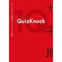 ＱｕｉｚＫｎｏｃｋ１０周年スペシャルブック　十字路 | WINDY BOOKS on line