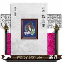 言式　戯曲集 | WINDY BOOKS on line
