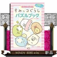 すみっコぐらしパズルブック/ | WINDY BOOKS on line