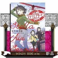 ステラエアサービス 曙光行路 | WINDY BOOKS on line